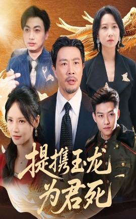 《提携玉龙为君死》完整版在线观看