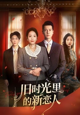 《旧时光里的新恋人》完整版在线观看