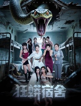 《狂蟒宿舍》完整版在线观看