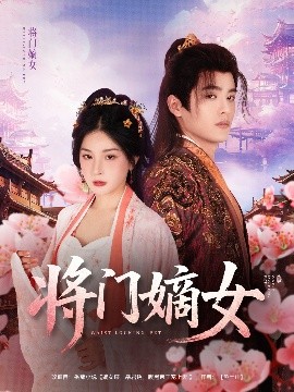 《将门嫡女》完整版在线观看