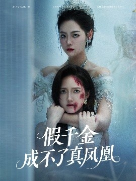 《假千金成不了真凤凰》完整版在线观看