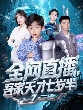 《全网直播吾家天才七岁半》完整版在线观看
