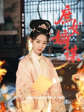 《庶女嫡谋》完整版在线观看