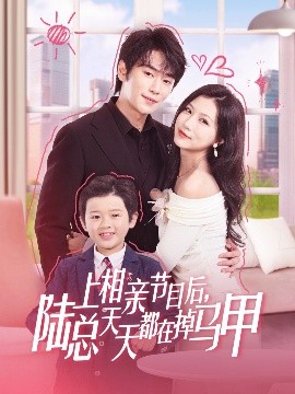 《上相亲节目后陆总天天都在掉马甲》完整版在线观看