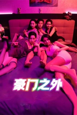 《豪门之外 家门之外》完整版在线观看