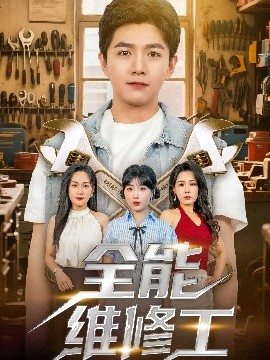 《全能维修工》完整版在线观看