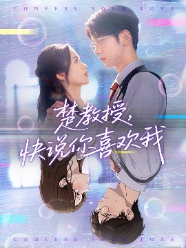 《楚教授快说你喜欢我》完整版在线观看