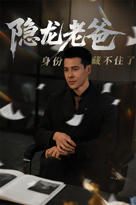 《隐龙老爸身份藏不住了》完整版在线观看