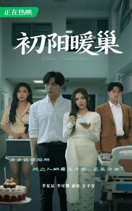 《初阳暖巢》完整版在线观看