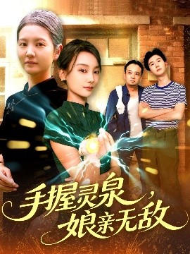 《手握灵泉娘亲无敌》完整版在线观看