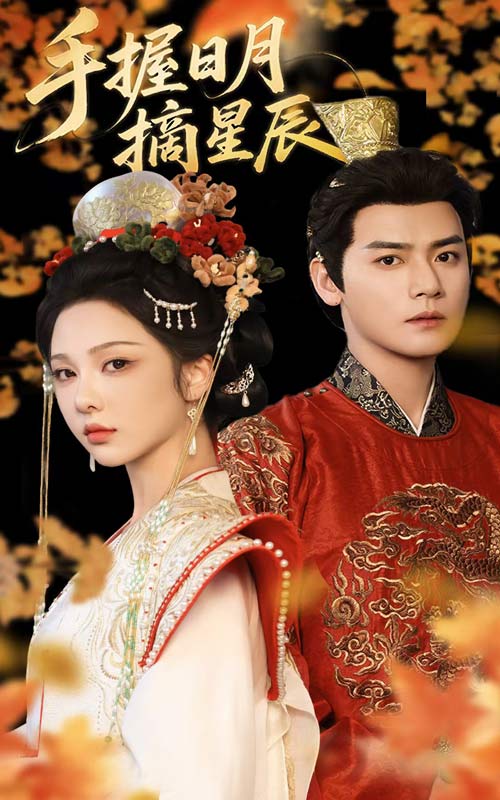 《手握日月摘星辰》完整版在线观看