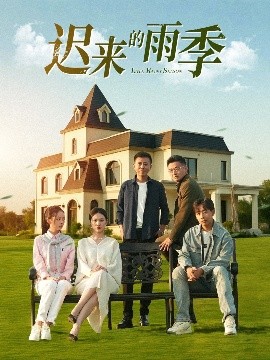 《迟来的雨季》完整版在线观看