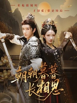 《朝朝暮暮长相思》完整版在线观看