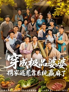 《穿成极品婆婆,携家逃荒靠系统赢麻了》完整版在线观看