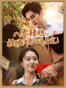 《八零辣媳,被硬汉老公追着宠》完整版在线观看