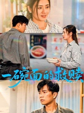 《一碗面的救赎》完整版在线观看