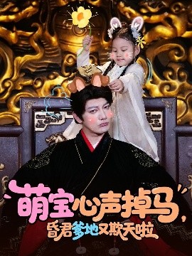 《萌宝心声掉马昏君爹地又欺天啦》完整版在线观看