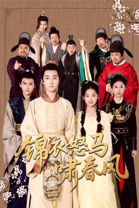 《锦衣怒马啸春风》完整版在线观看