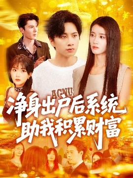 《净身出户后系统助我积累财富》完整版在线观看