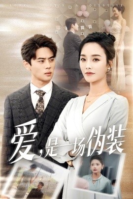 《爱是一场伪装》完整版在线观看