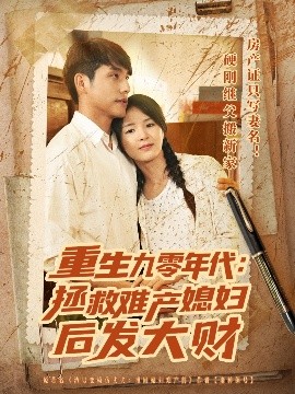 《重生九零年代拯救难产媳妇后发大财》完整版在线观看