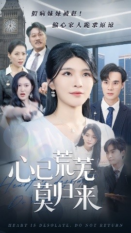 《心已荒芜莫归来》完整版在线观看