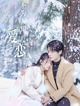 《不为人知的爱恋》完整版在线观看