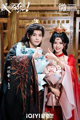 《成何体统短剧》完整版在线观看