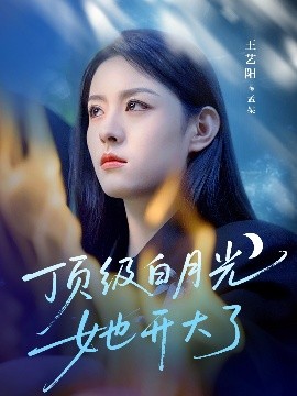 《顶级白月光她开大了》完整版在线观看