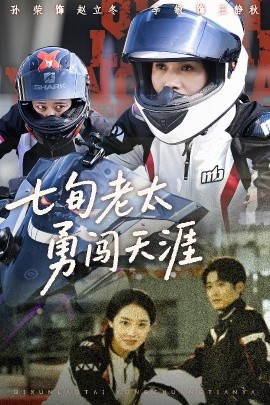 《七旬老太勇闯天涯》完整版在线观看