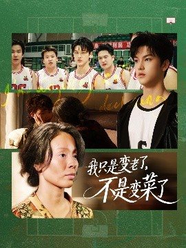 《我只是变老了,不是变菜了》完整版在线观看