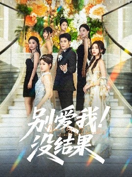 《别爱我没结果》完整版在线观看