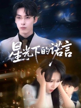 《星光下的诺言》完整版在线观看