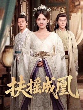 《扶摇成凰》完整版在线观看