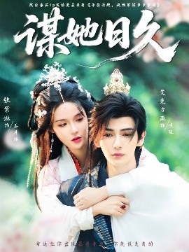 《谋她日久》完整版在线观看