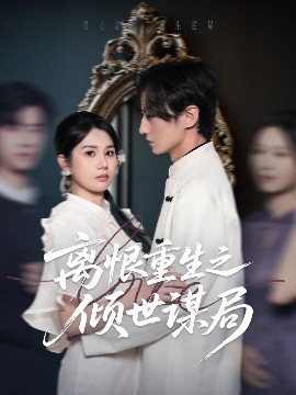 《离恨重生之倾世谋局》完整版在线观看