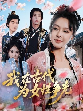 《我在古代为女性争光》完整版在线观看