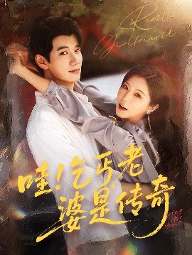 《哇乞丐老婆是传奇》完整版在线观看