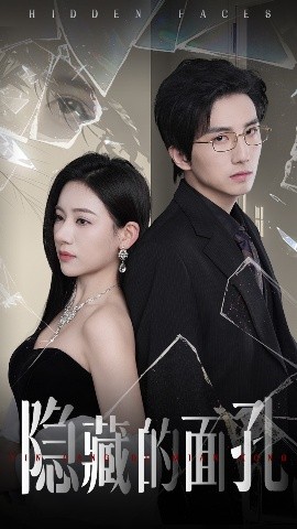《隐藏的面孔》完整版在线观看