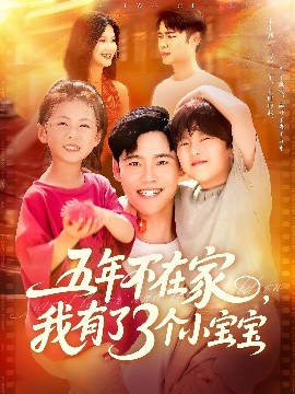 《五年不在家我有了3个小宝宝》完整版在线观看