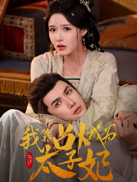 《我靠占卜成为太子妃》完整版在线观看