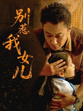 《别惹我女儿》完整版在线观看