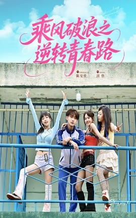 《乘风破浪之逆转青春路》完整版在线观看