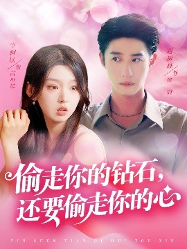 《偷走你的钻石还要偷走你的心》完整版在线观看