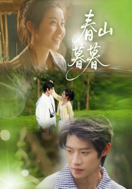 《春山暮暮》完整版在线观看
