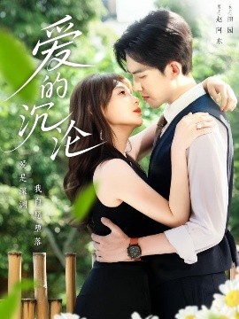 《爱的沉沦》完整版在线观看