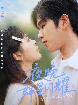 《夜晚群星闪耀》完整版在线观看