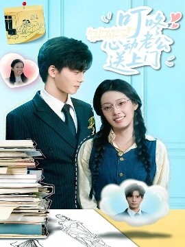 《叮咚心动老公送上门》完整版在线观看