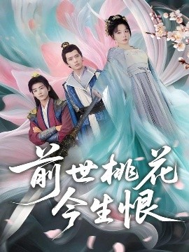 《前世桃花今生恨》完整版在线观看