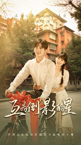 《互为倒影的星》完整版在线观看